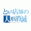 とある店舗の人形消滅（ドールイクスティンクション）