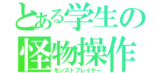 とある学生の怪物操作（モンストプレイヤー）