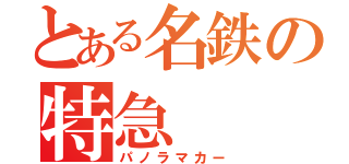 とある名鉄の特急（パノラマカー）