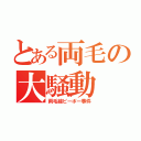 とある両毛の大騒動（両毛線ピーポー事件）