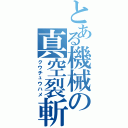 とある機械の真空裂斬（クウチュウハメ）