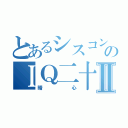 とあるシスコンのＩＱ二十万Ⅱ（暗心）