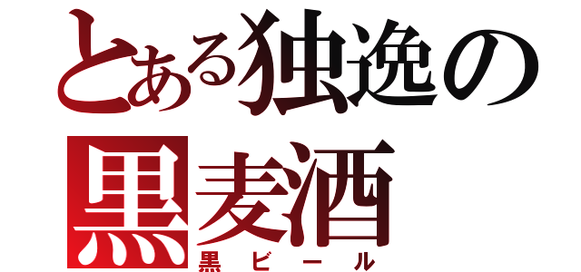 とある独逸の黒麦酒（黒ビール）