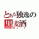 とある独逸の黒麦酒（黒ビール）