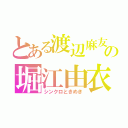 とある渡辺麻友の堀江由衣（シンクロときめき）