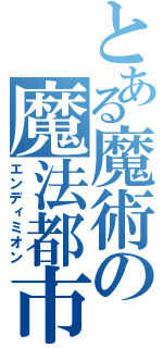 とある魔術の魔法都市（エンディミオン）