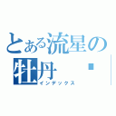 とある流星の牡丹 诗（インデックス）