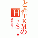 とあるＴＫＭのＨ．Ｓ．Ｔ．Ⅱ（自称ハイスペック）