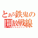 とある鉄鬼の開放戦線（メタルレイジ）