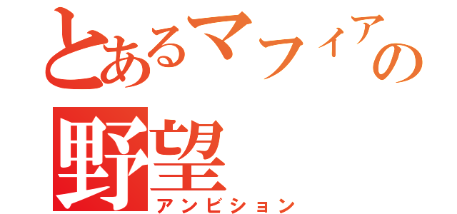 とあるマフィアの野望（アンビション）