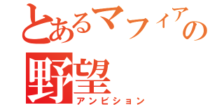 とあるマフィアの野望（アンビション）