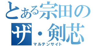 とある宗田のザ・剣芯也（マルテンサイト）