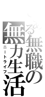 とある無職の無力生活（ニートライフ）