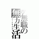 とある無職の無力生活（ニートライフ）