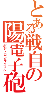 とある戦自の陽電子砲（ポジトロンライフル）