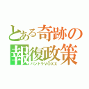 とある奇跡の報復政策（パンドラＶＯＸＸ）