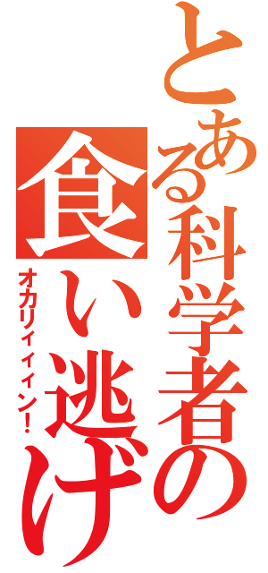 とある科学者の食い逃げ（オカリィィィン！）