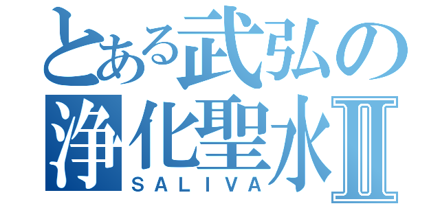 とある武弘の浄化聖水Ⅱ（ＳＡＬＩＶＡ）