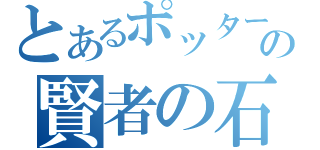 とあるポッターの賢者の石（）