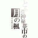 とある神秘都市の月の楓（インデックス）