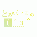 とある（´Д｀）（´Д｀）（⌒‐⌒）の（＾з＾）－☆（★★★★★★）