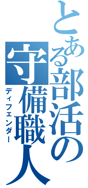 とある部活の守備職人（ディフェンダー）