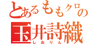 とあるももクロの玉井詩織（しおりん）