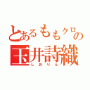 とあるももクロの玉井詩織（しおりん）