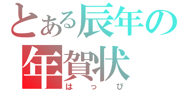 とある辰年の年賀状（はっぴ）