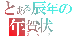 とある辰年の年賀状（はっぴ）