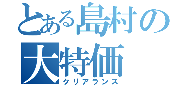 とある島村の大特価（クリアランス）