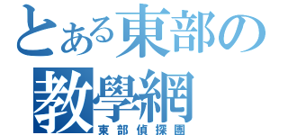 とある東部の教學網（東部偵探團）