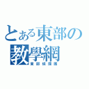 とある東部の教學網（東部偵探團）