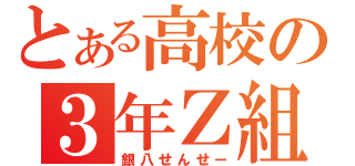 とある高校の３年Ｚ組　（銀八せんせー）