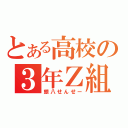 とある高校の３年Ｚ組　（銀八せんせー）