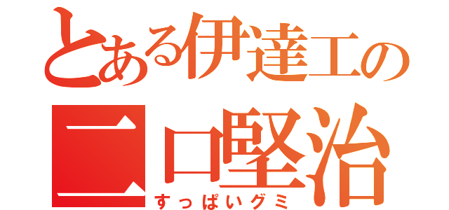 とある伊達工の二口堅治（すっぱいグミ）