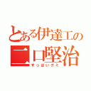 とある伊達工の二口堅治（すっぱいグミ）