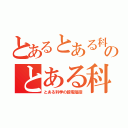 とあるとある科学の超電磁砲のとある科学の超電磁砲（とある科学の超電磁砲）