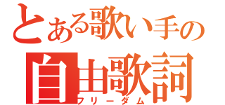 とある歌い手の自由歌詞（フリーダム）