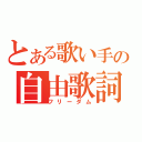 とある歌い手の自由歌詞（フリーダム）