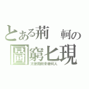 とある荊 軻の圖窮匕現（太使殿前來者何人）