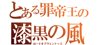 とある罪帝王の漆黒の風（ロードオブヴェントゥス）