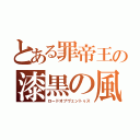 とある罪帝王の漆黒の風（ロードオブヴェントゥス）