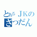 とあるＪＫのざつだん（）