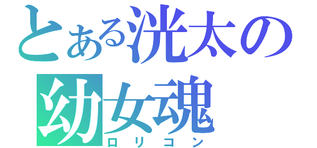 とある洸太の幼女魂（ロリコン）