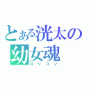 とある洸太の幼女魂（ロリコン）