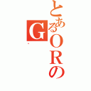 とあるＯＲのＧ（ܲ）