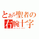 とある聖者の右腕十字（クアトーラ・ディ・ピエトロ）