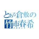 とある倉敷の竹市春希（メガネっ子）