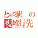 とある駅の複雑行先（インデックス）